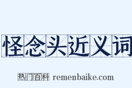 怪念头近义词是什么意思的图片